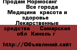 Продам Нормосанг Normosang - Все города Медицина, красота и здоровье » Лекарственные средства   . Самарская обл.,Кинель г.